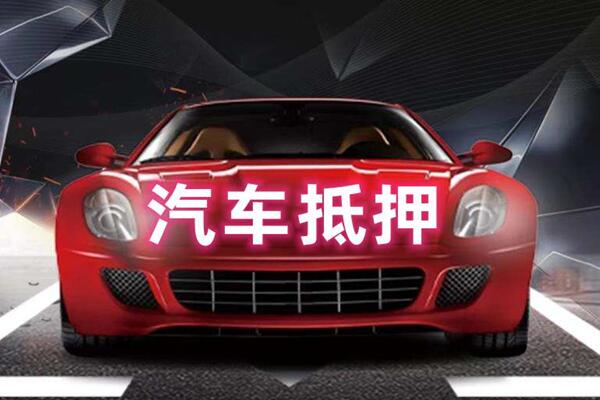 平鲁汽车抵押